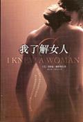 我了解女人