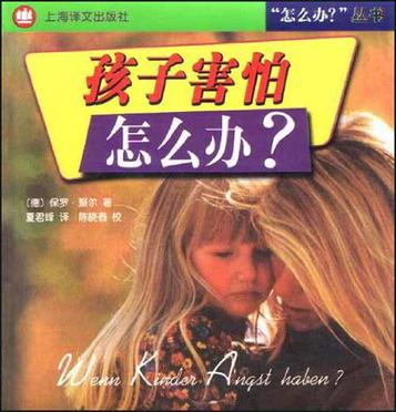 孩子害怕怎么办?