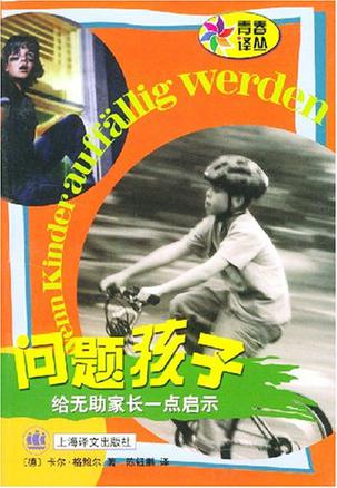 问题孩子
