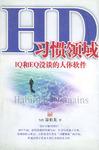 HD 习惯领域
