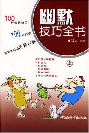 幽默技巧全书(上册)