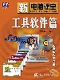 新电脑课堂  工具软件篇  含盘