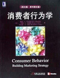 消费者行为学（英文版・原书第8版）