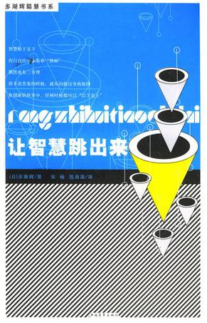 让智慧跳出来