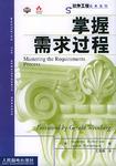 掌握需求过程