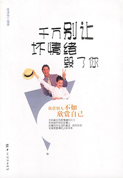 千万别让坏情绪毁了你