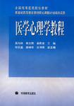 医学心理学教程