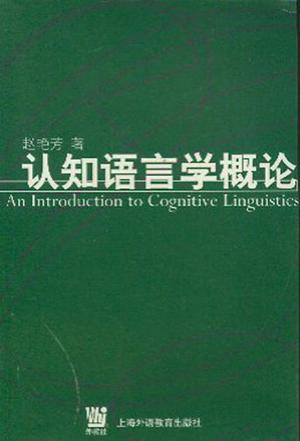 认知语言学概论