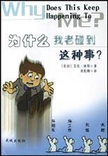 为什么我老碰到这种事