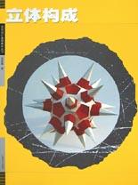 立体构成
