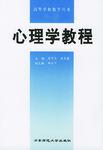 心理学教程