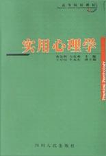 实用心理学