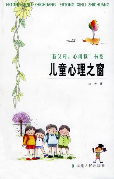 儿童心理之窗