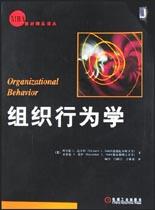 组织行为学