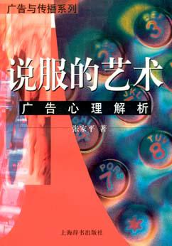 说服的艺术:广告心理解析