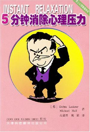5分钟消除心理压力