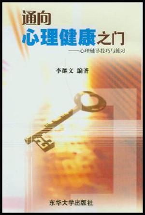 通向心理健康之门