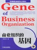 商业组织的基因
