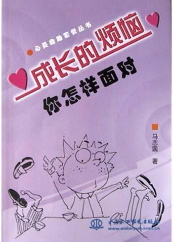 成长的烦恼你怎样面对