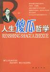 人生傻瓜哲学