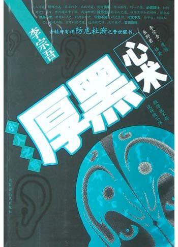 李宗吾小人之智厚黑心术