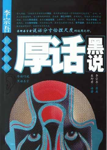 李宗吾能言善辩厚话黑说