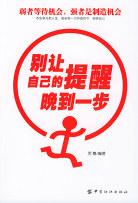 别让自己的提醒晚到一步
