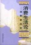 消费生活论
