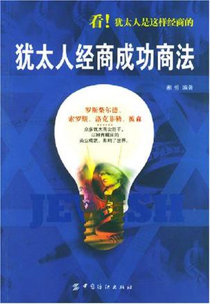 犹太人经商成功商法
