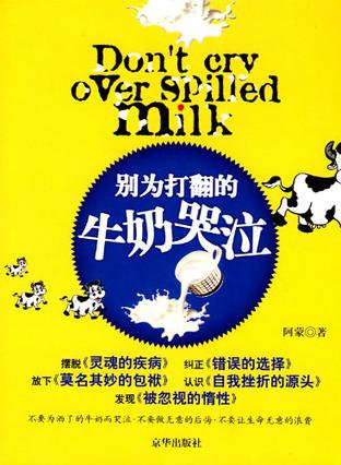别为打翻的牛奶哭泣
