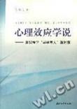 心理效应学说