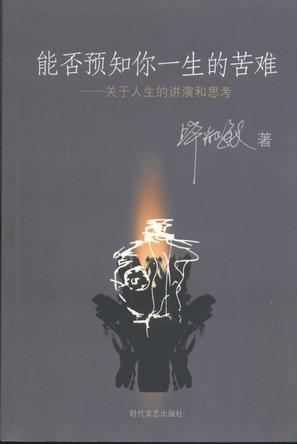 能否预知你一生的苦难