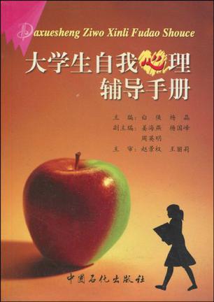 大学生自我心理辅导手册