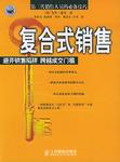 复合式销售