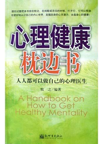 心理健康枕边书