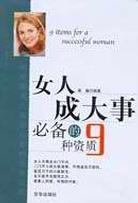 女人成大事必备的9种资质