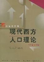 现代西方人口理论/复旦博学经济学系列