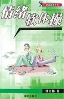 情绪软体操