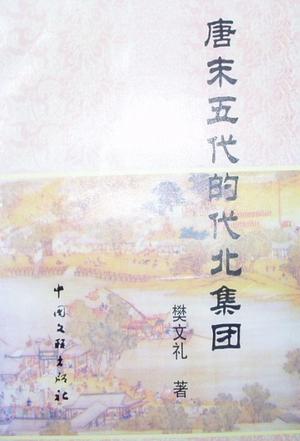 唐末五代的代北集团