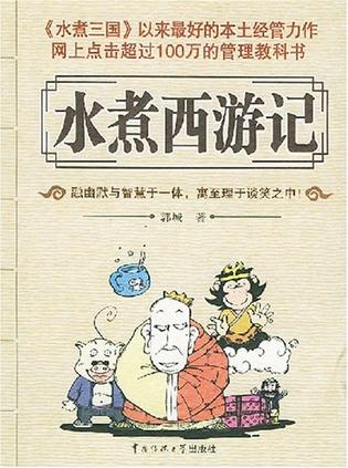 水煮西游记 水煮西游记