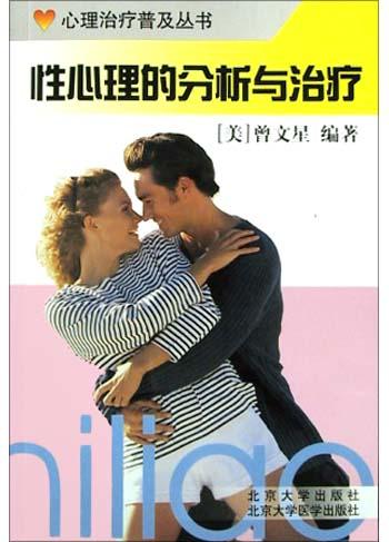 性心理的分析与治疗