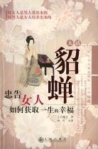大话貂蝉忠告女人如何获取一生的幸福