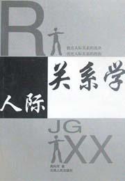 人际关系学