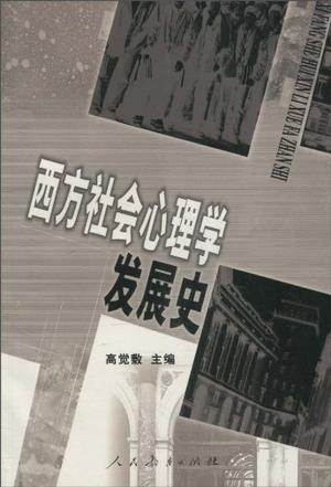 西方社会心理学发展史
