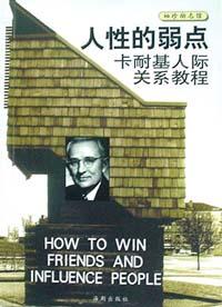 人性的弱点