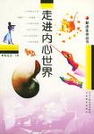 走进内心世界