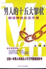 男人的十五大罪状