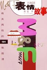 表情故事