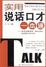 实用说话口才一本通