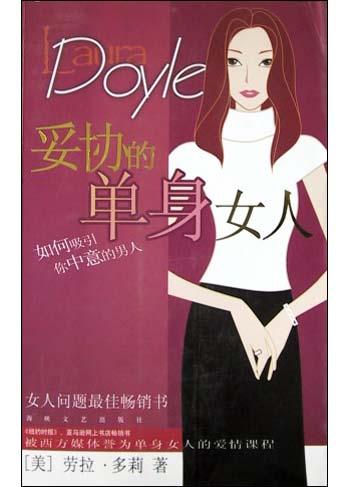妥协的单身女人